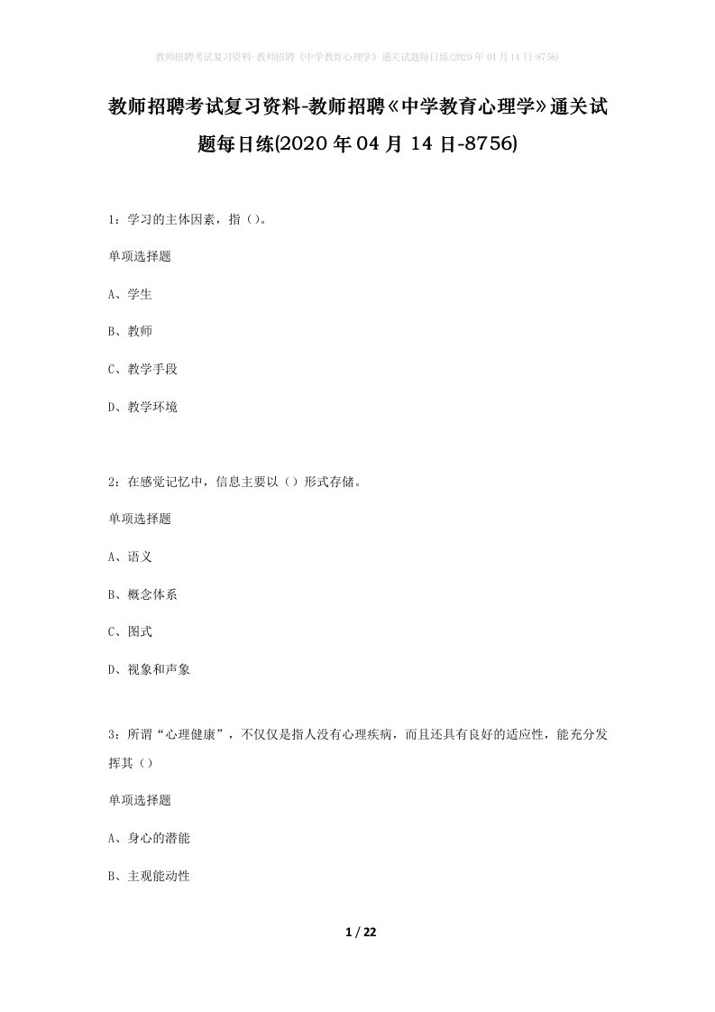 教师招聘考试复习资料-教师招聘中学教育心理学通关试题每日练2020年04月14日-8756