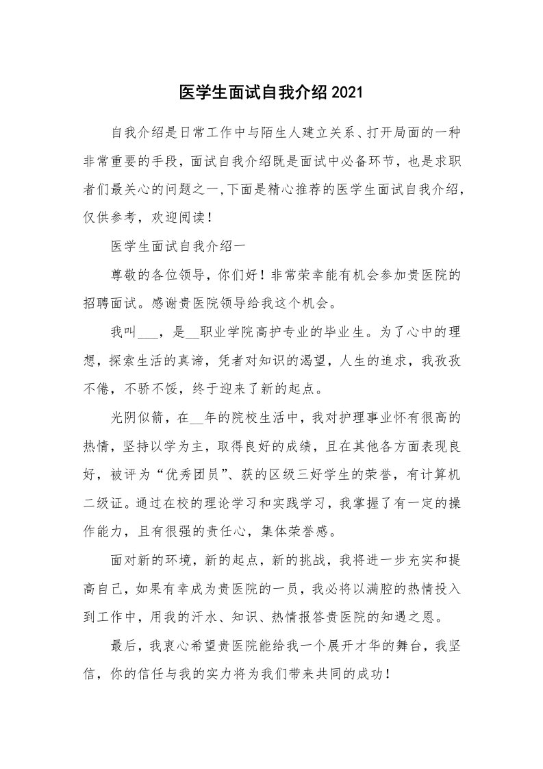 个人自我介绍_医学生面试自我介绍2021