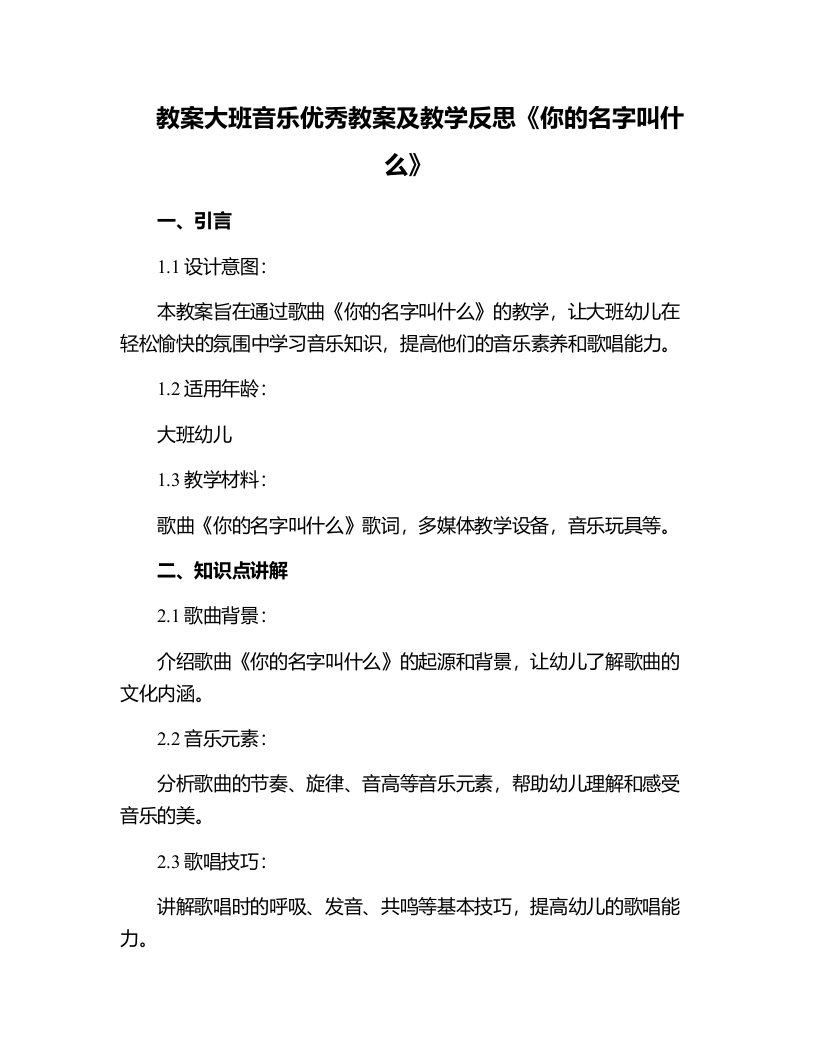 大班音乐教案及教学反思《你的名字叫什么》