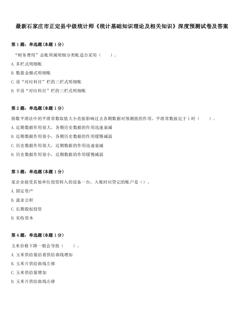 最新石家庄市正定县中级统计师《统计基础知识理论及相关知识》深度预测试卷及答案