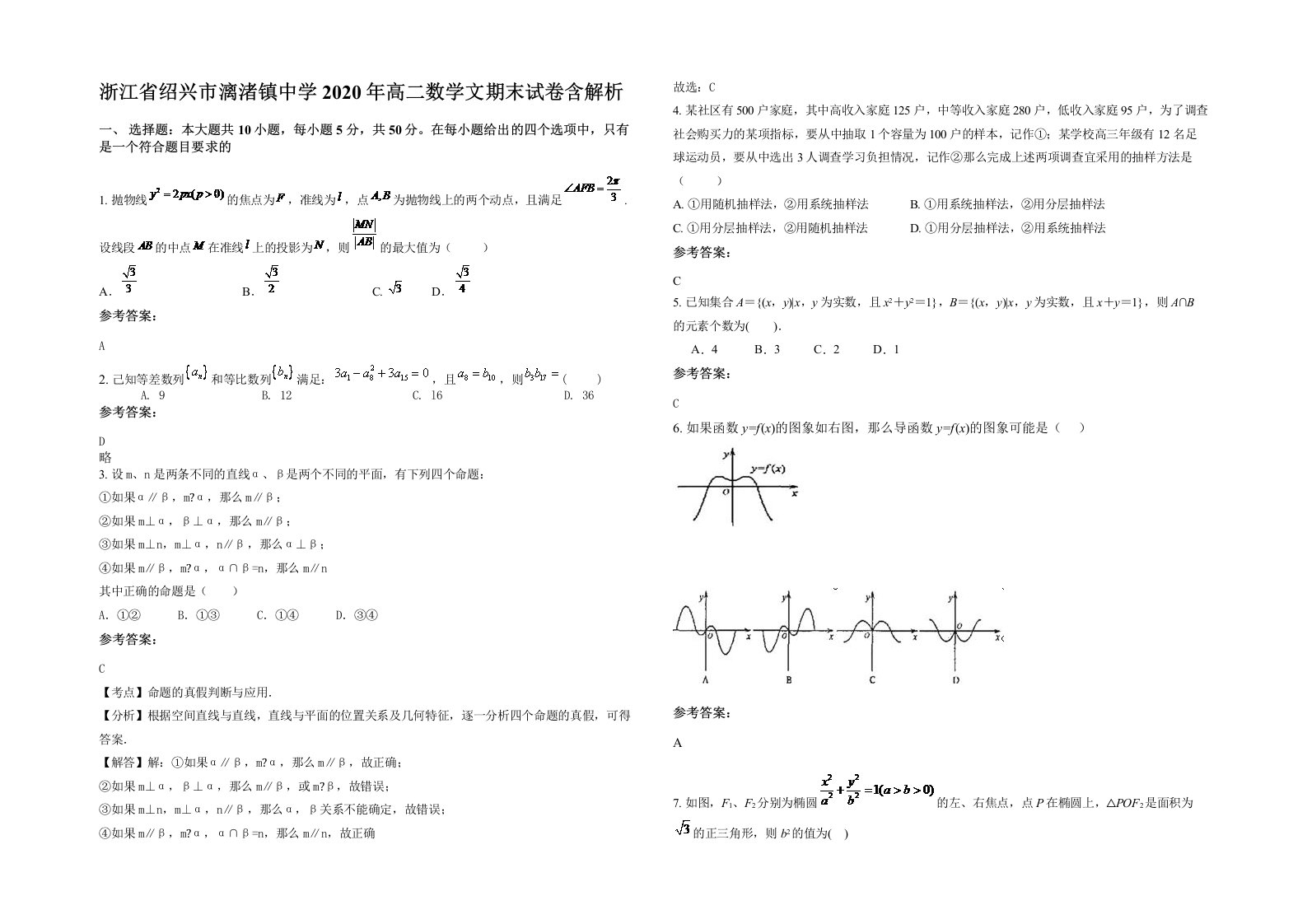 浙江省绍兴市漓渚镇中学2020年高二数学文期末试卷含解析