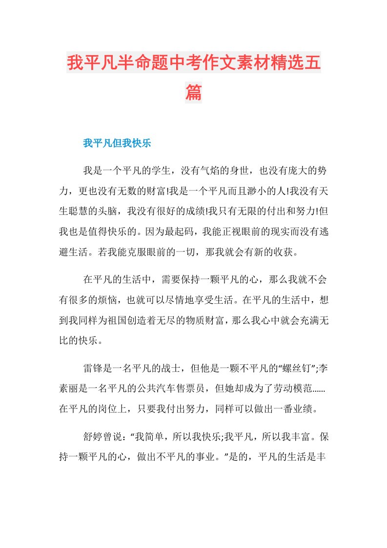 我平凡半命题中考作文素材精选五篇