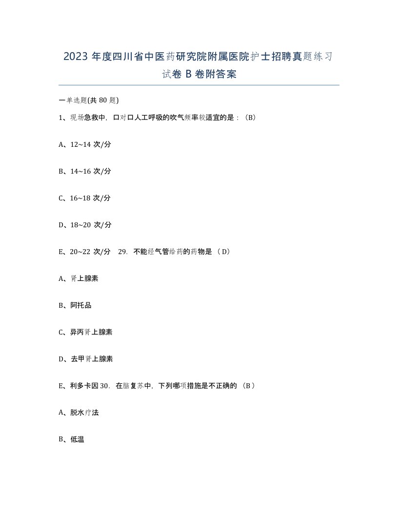 2023年度四川省中医药研究院附属医院护士招聘真题练习试卷B卷附答案