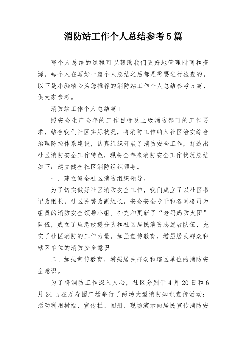 消防站工作个人总结参考5篇