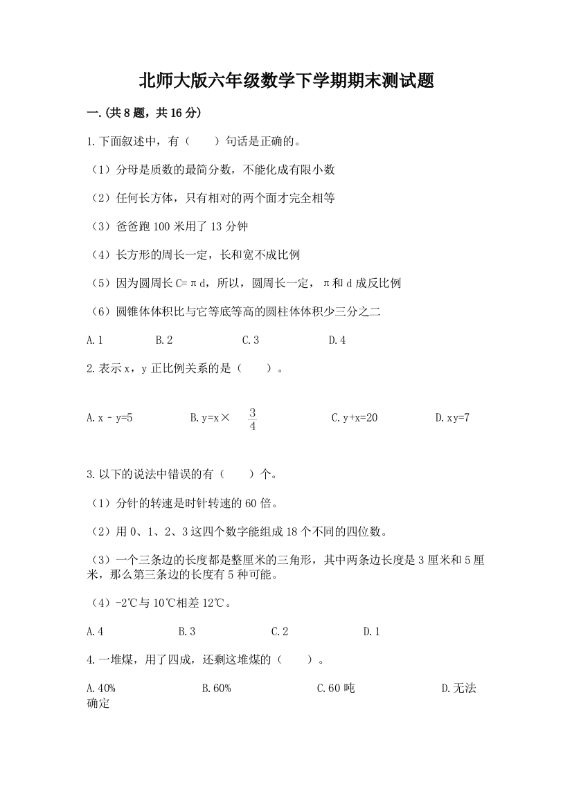 北师大版六年级数学下学期期末测试题【预热题】