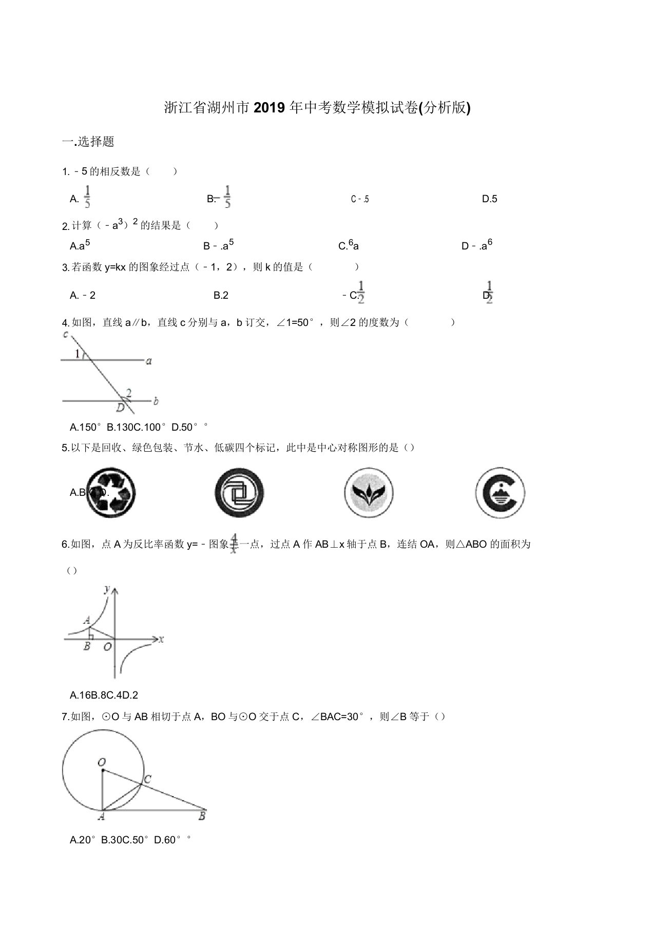 湖州市中考数学模拟试卷含解析