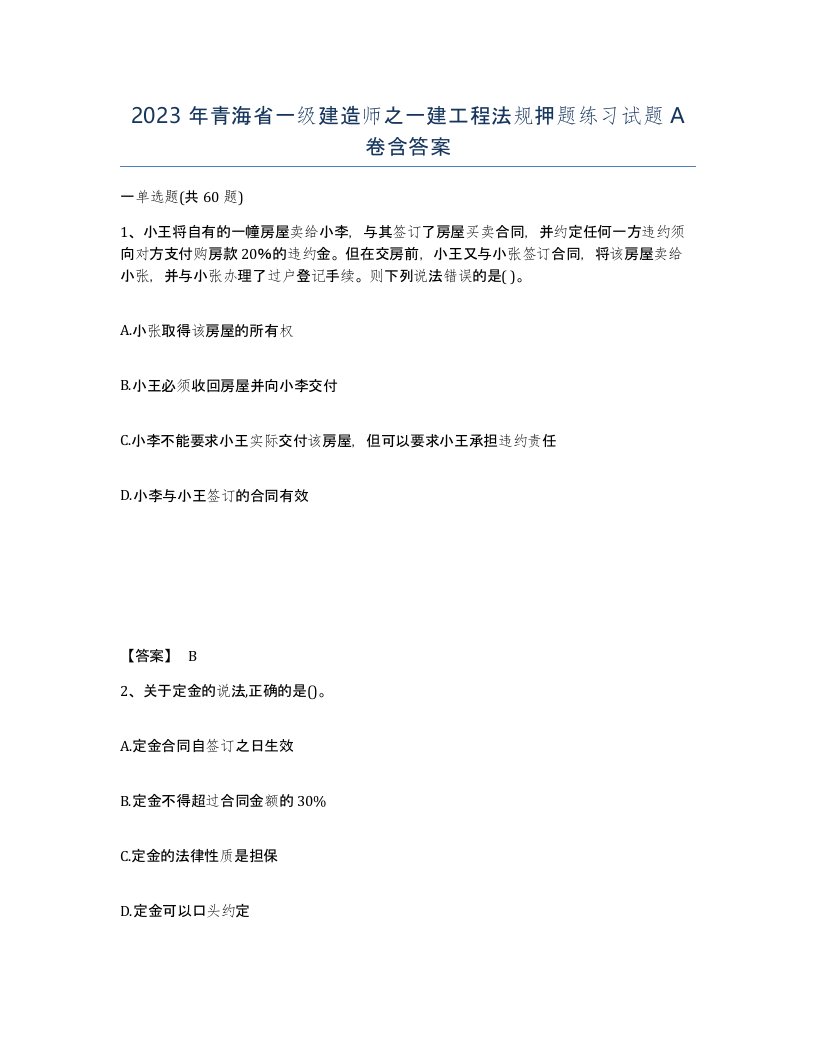 2023年青海省一级建造师之一建工程法规押题练习试题A卷含答案