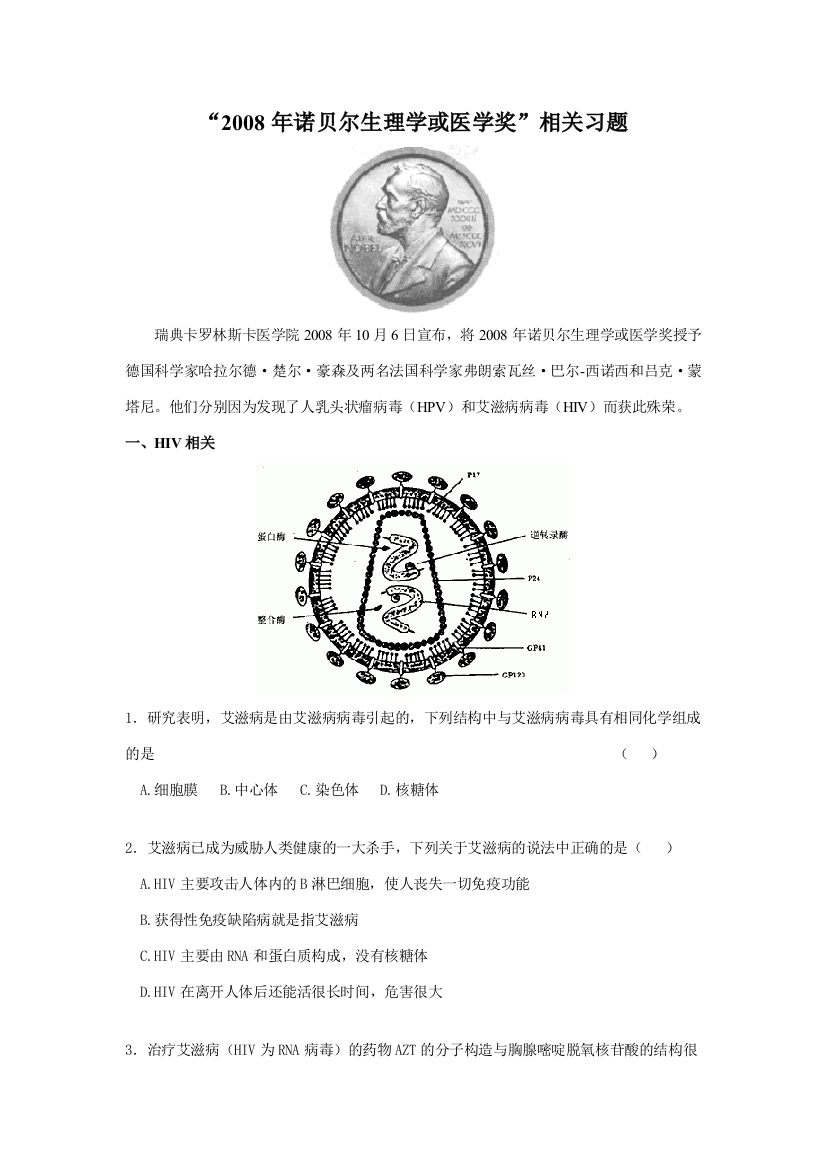 高中生物“2008年诺贝尔生理学或医学奖”相关习题