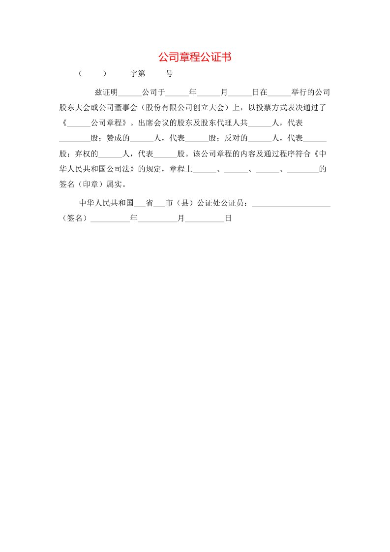 公司章程公证书