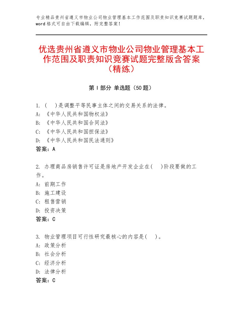 优选贵州省遵义市物业公司物业管理基本工作范围及职责知识竞赛试题完整版含答案（精练）