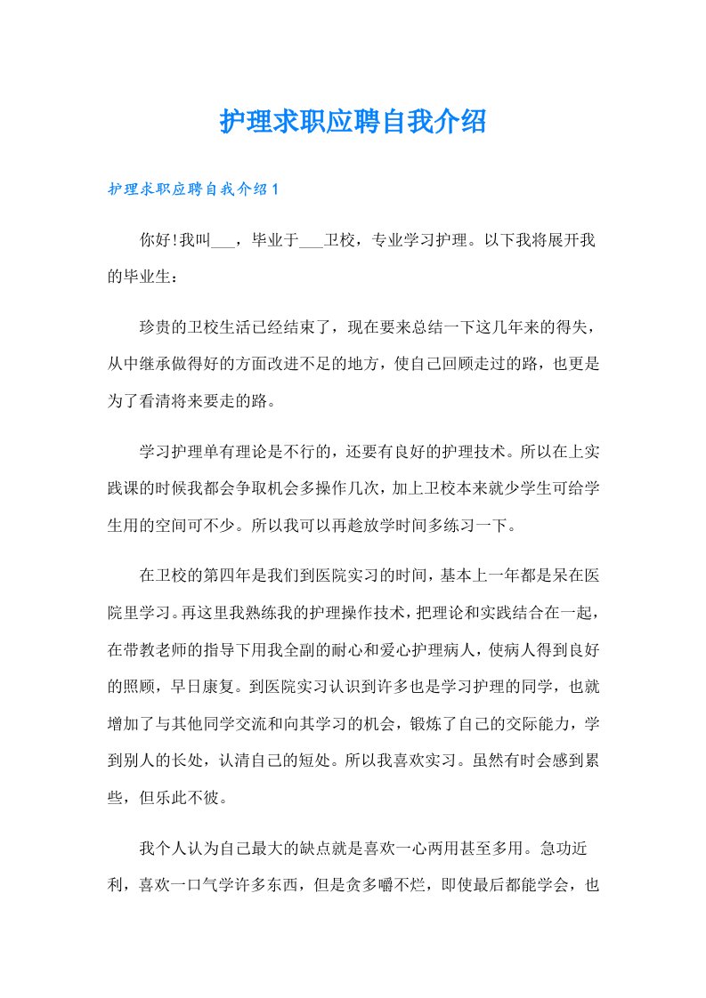 护理求职应聘自我介绍