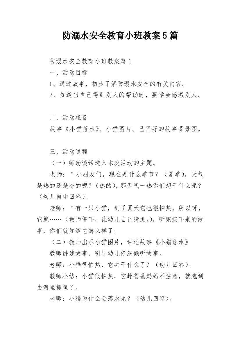 防溺水安全教育小班教案5篇