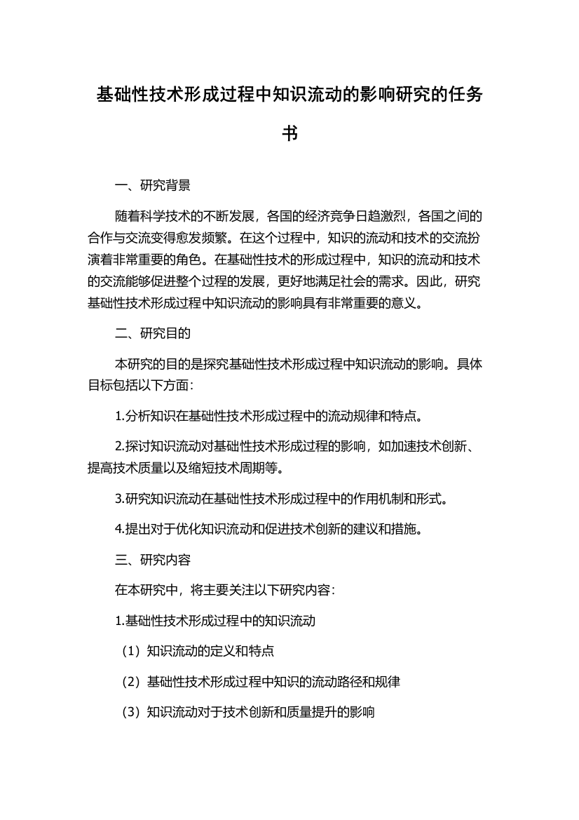 基础性技术形成过程中知识流动的影响研究的任务书