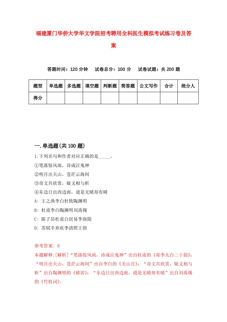 福建厦门华侨大学华文学院招考聘用全科医生模拟考试练习卷及答案第6次