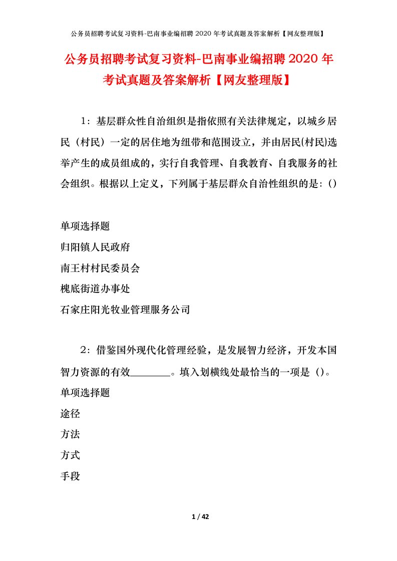 公务员招聘考试复习资料-巴南事业编招聘2020年考试真题及答案解析网友整理版