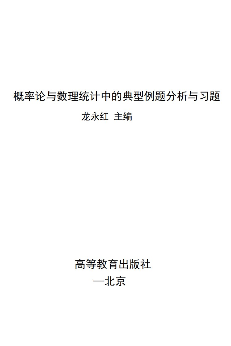 概率论与数理统计中的典型例题分析与习题