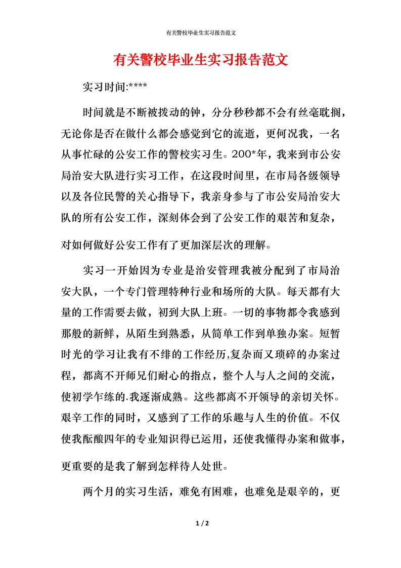 有关警校毕业生实习报告范文