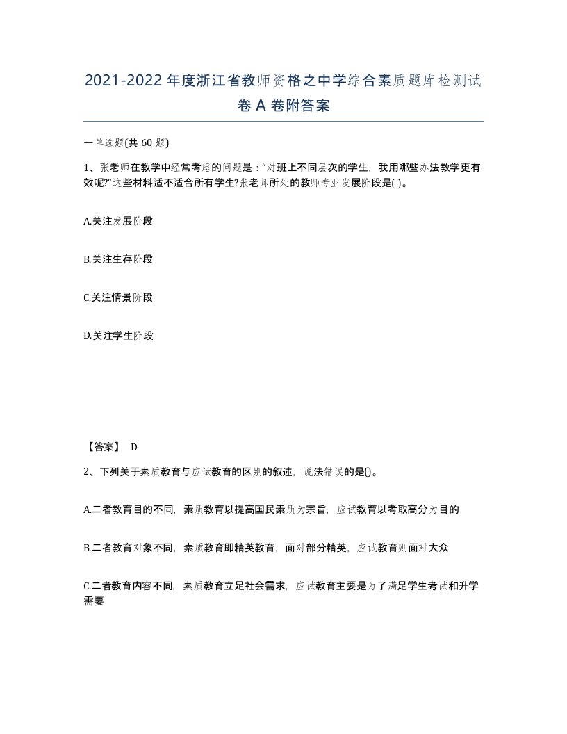 2021-2022年度浙江省教师资格之中学综合素质题库检测试卷A卷附答案