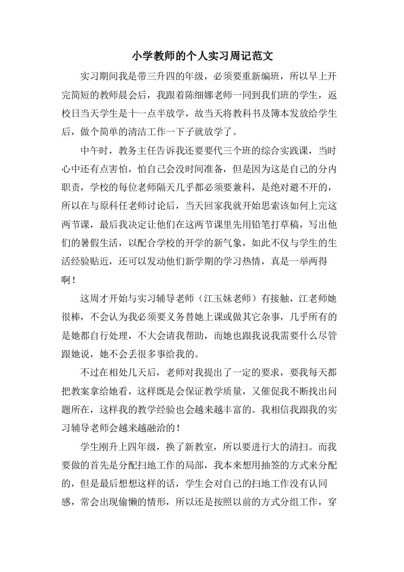 小学教师的个人实习周记范文