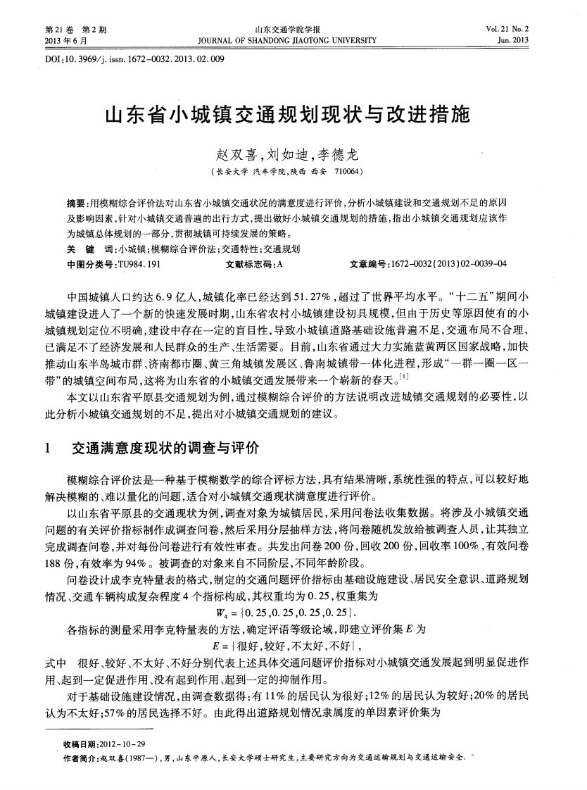 山东省小城镇交通规划现状与改进措施