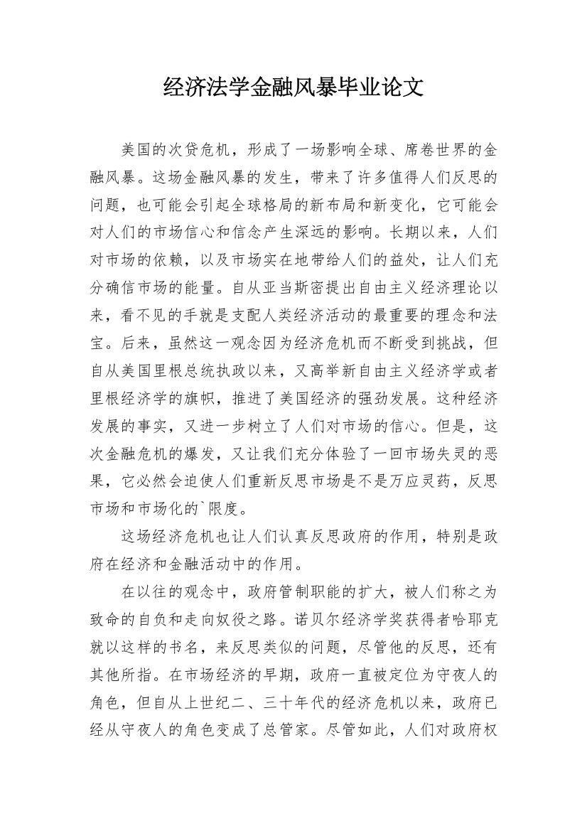 经济法学金融风暴毕业论文