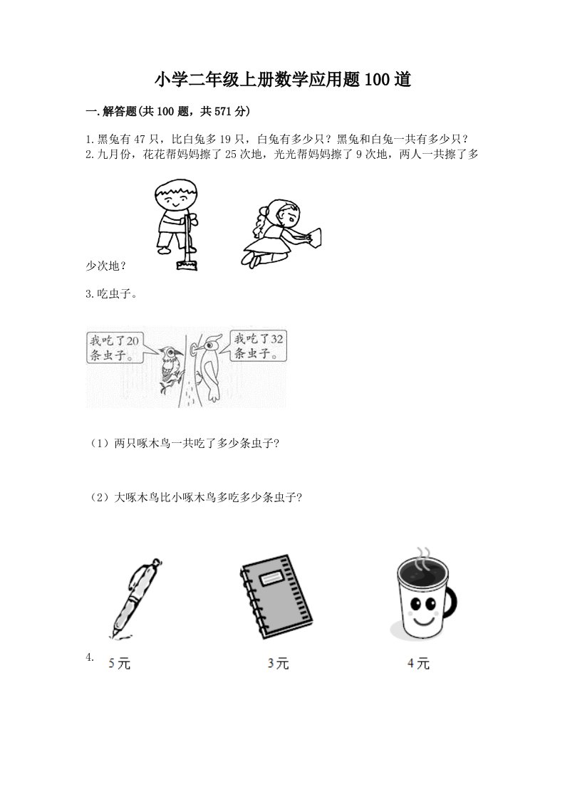 小学二年级上册数学应用题100道及答案免费下载