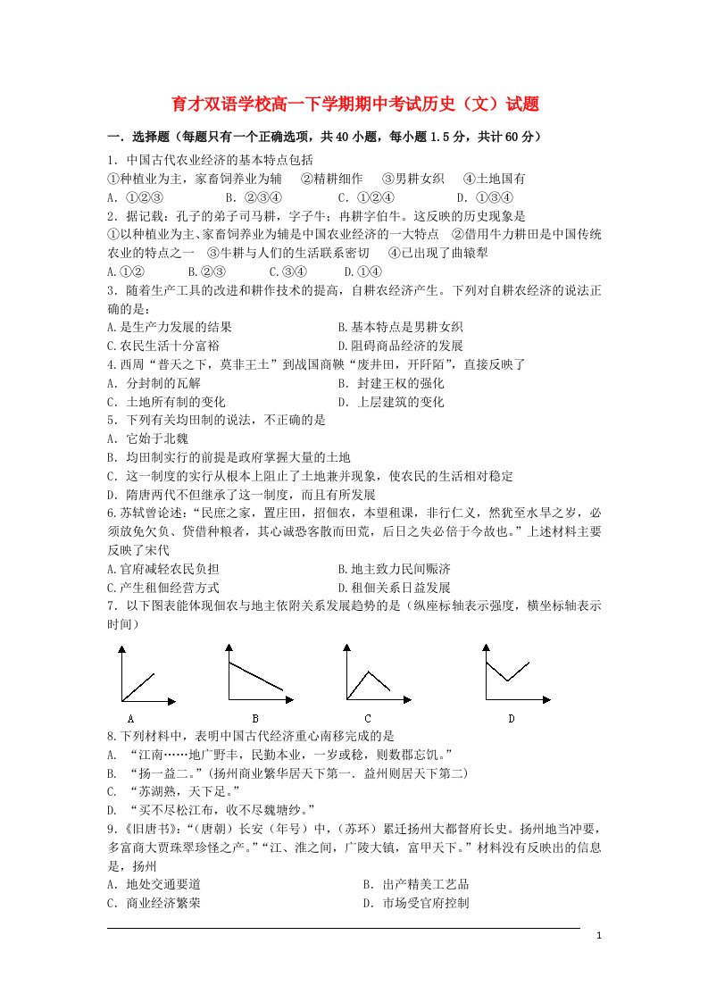 辽宁省东北育才双语学校高一历史下学期期中试题