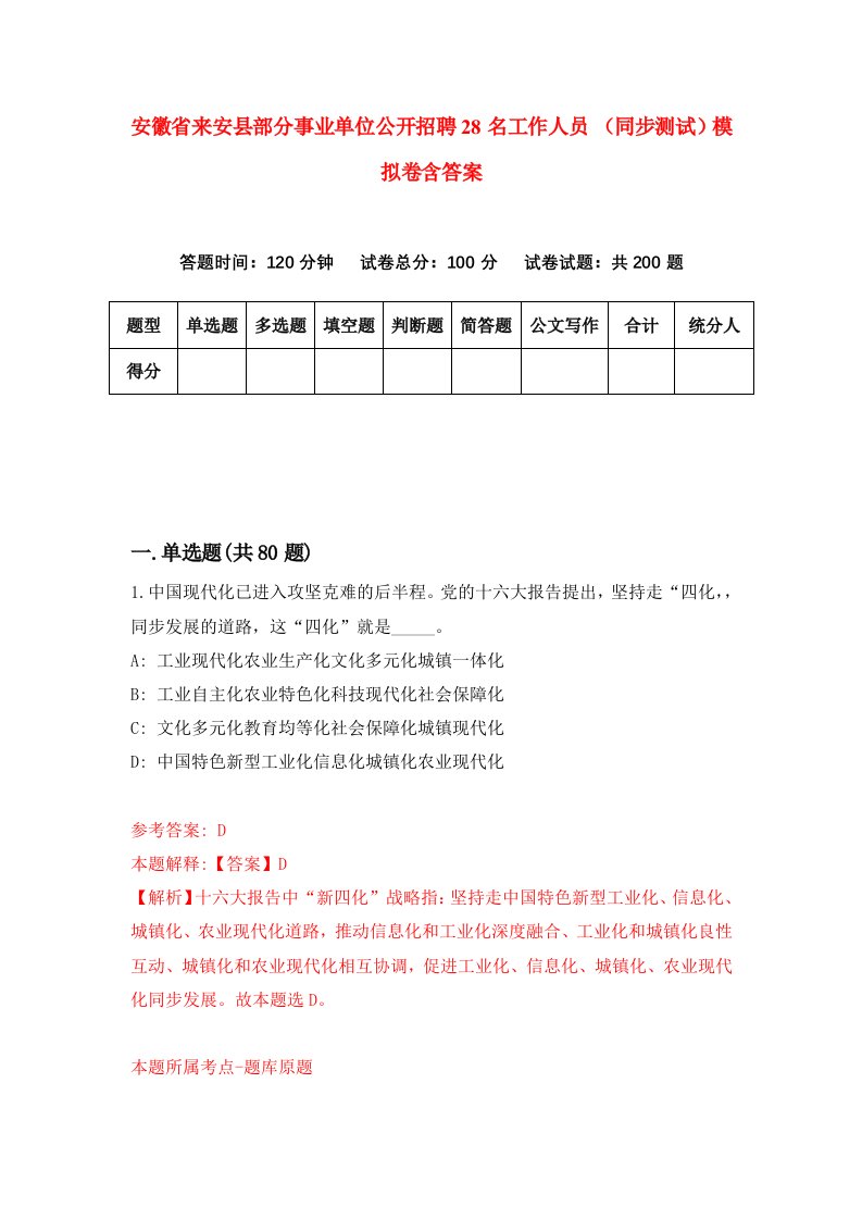 安徽省来安县部分事业单位公开招聘28名工作人员同步测试模拟卷含答案3