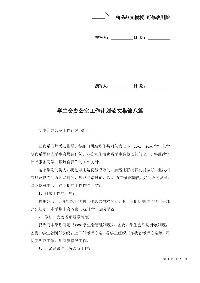 2022年学生会办公室工作计划范文集锦八篇