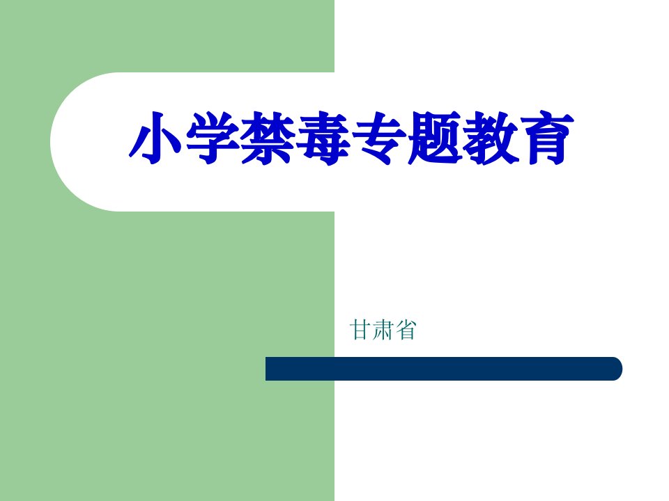 小学一年级禁毒主题班会的课件