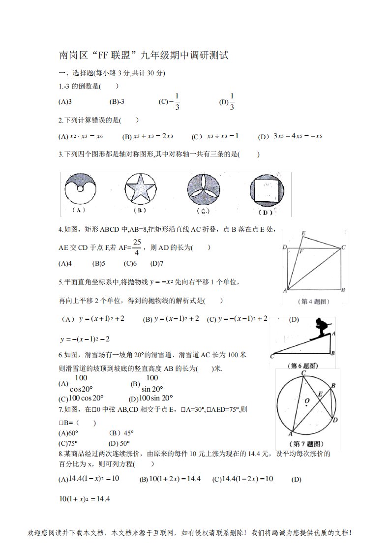 黑龙江省哈尔滨市南岗区“FF联盟”2021届九年级上学期期中调研测试数学试题