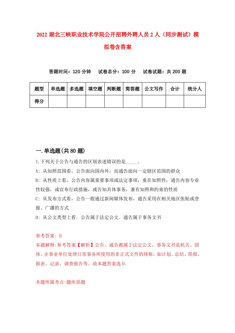 2022湖北三峡职业技术学院公开招聘外聘人员2人同步测试模拟卷含答案2