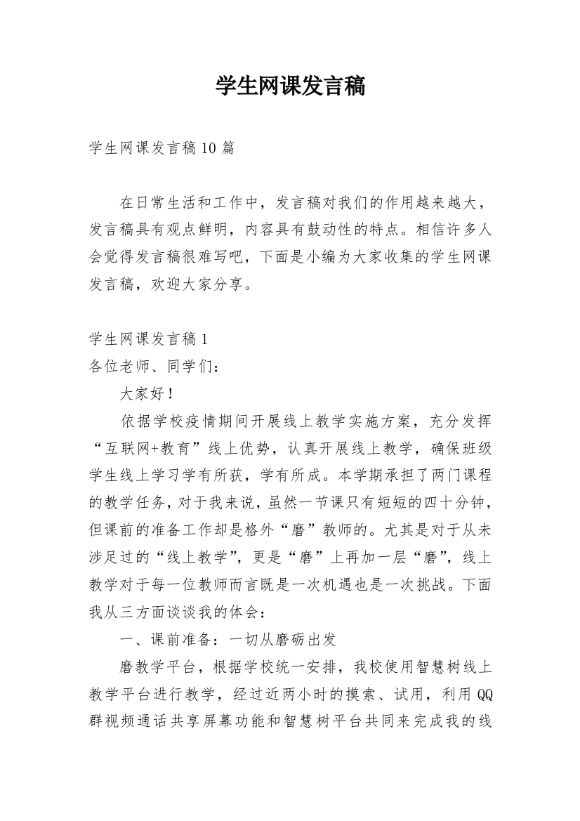 学生网课发言稿