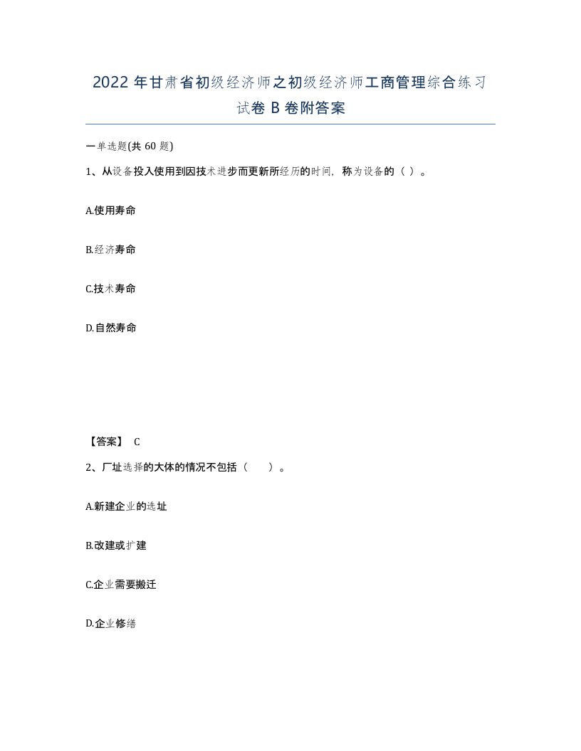 2022年甘肃省初级经济师之初级经济师工商管理综合练习试卷B卷附答案