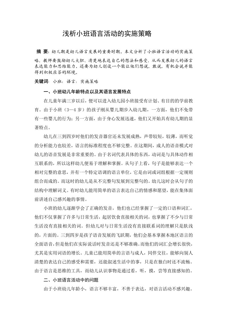 浅析小班语言活动的实施策略