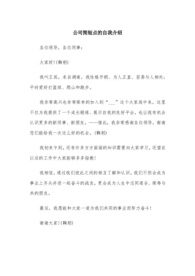 公司简短点的自我介绍