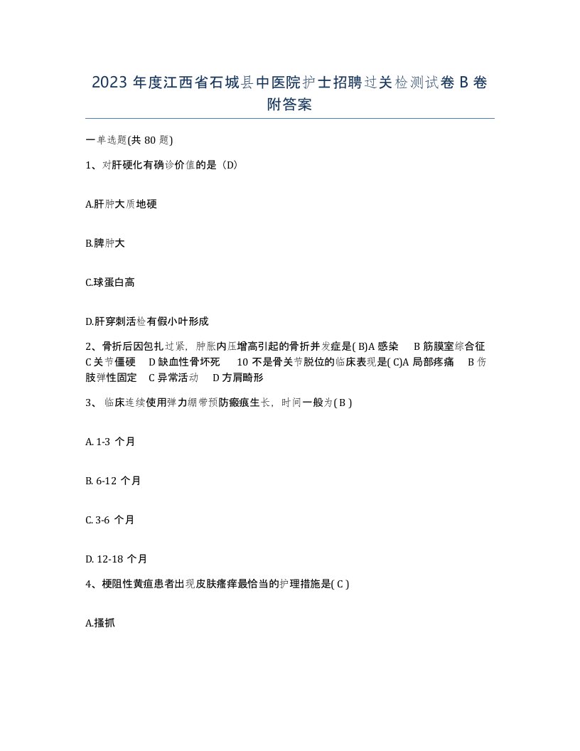 2023年度江西省石城县中医院护士招聘过关检测试卷B卷附答案