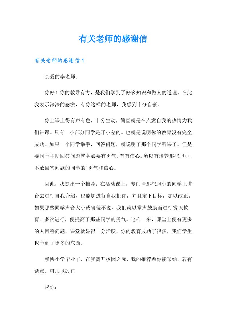 有关老师的感谢信