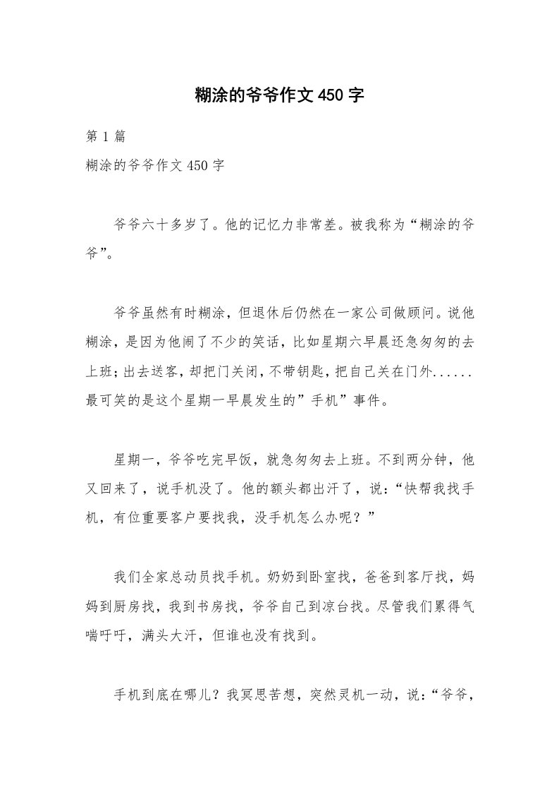 糊涂的爷爷作文450字