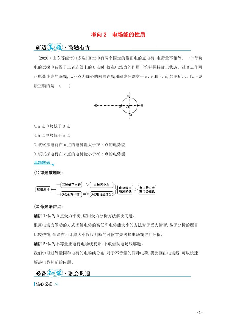 2021高考物理二轮复习第一篇专题六考向2电场能的性质学案