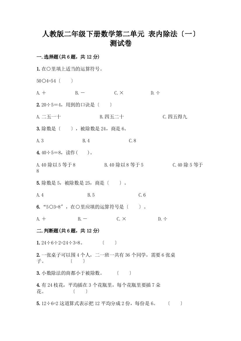 二年级下册数学第二单元-表内除法(一)-测试卷加答案(培优)