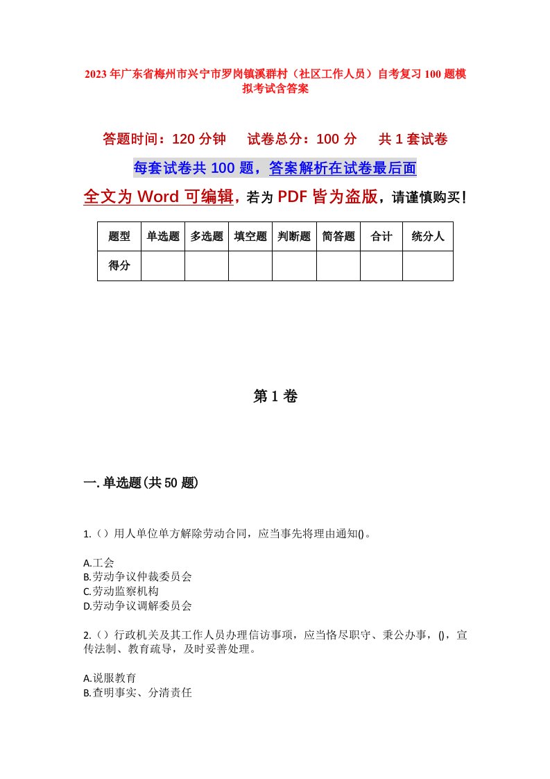 2023年广东省梅州市兴宁市罗岗镇溪群村社区工作人员自考复习100题模拟考试含答案