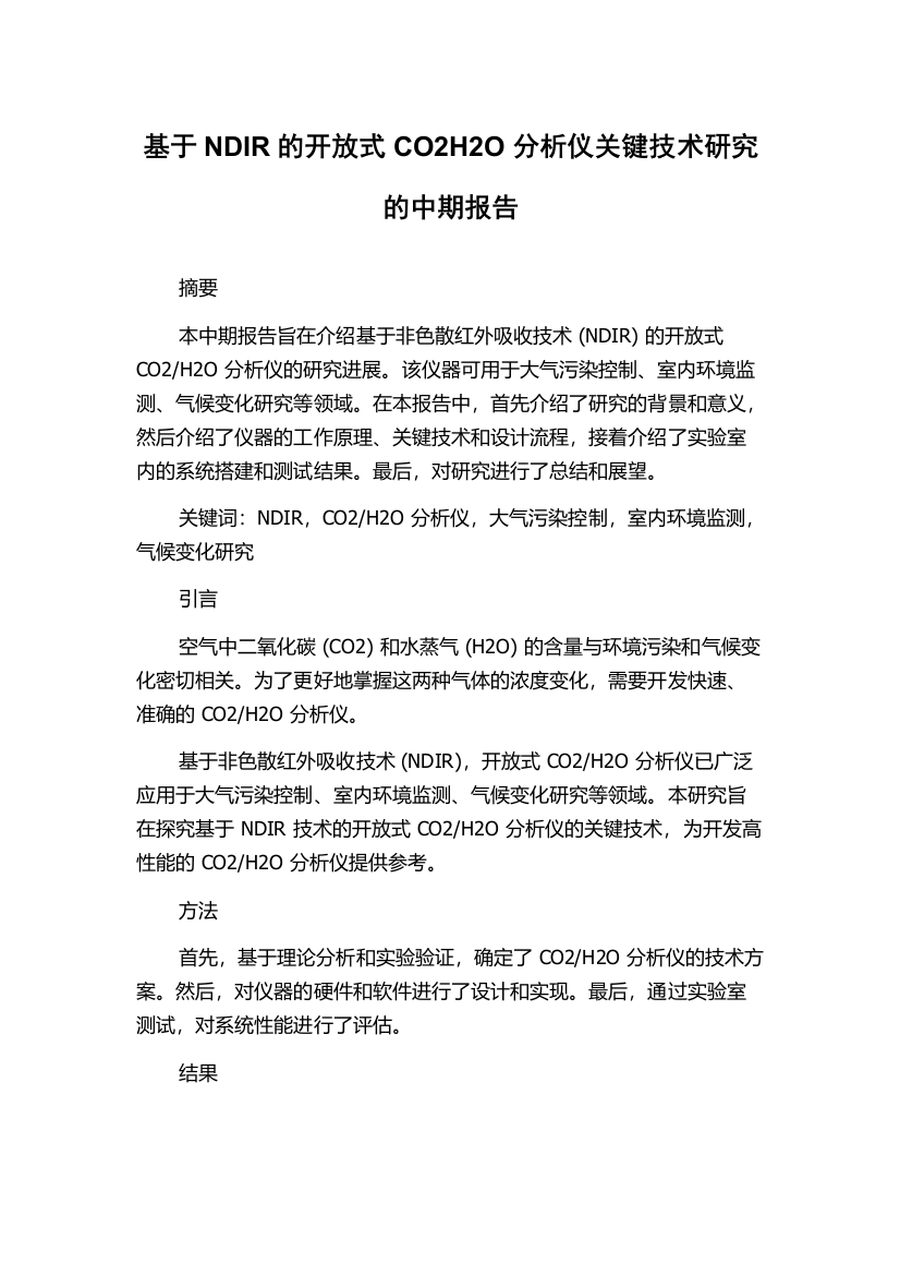 基于NDIR的开放式CO2H2O分析仪关键技术研究的中期报告