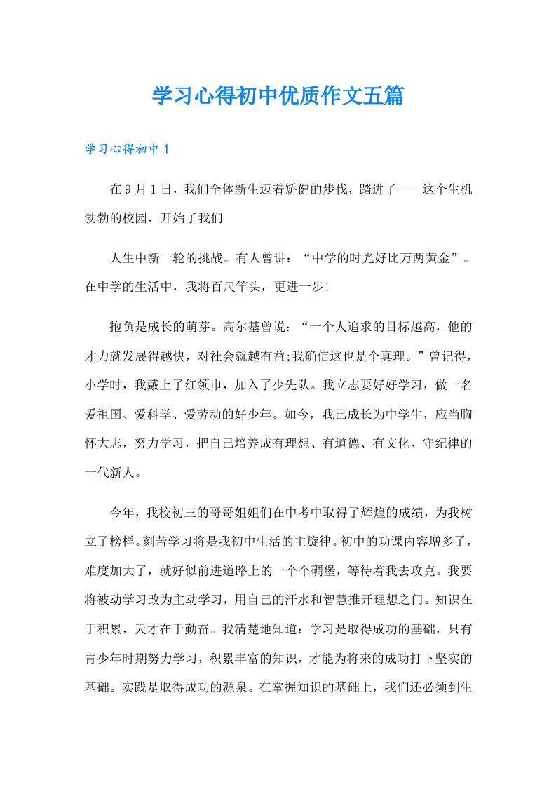 学习心得初中优质作文五篇