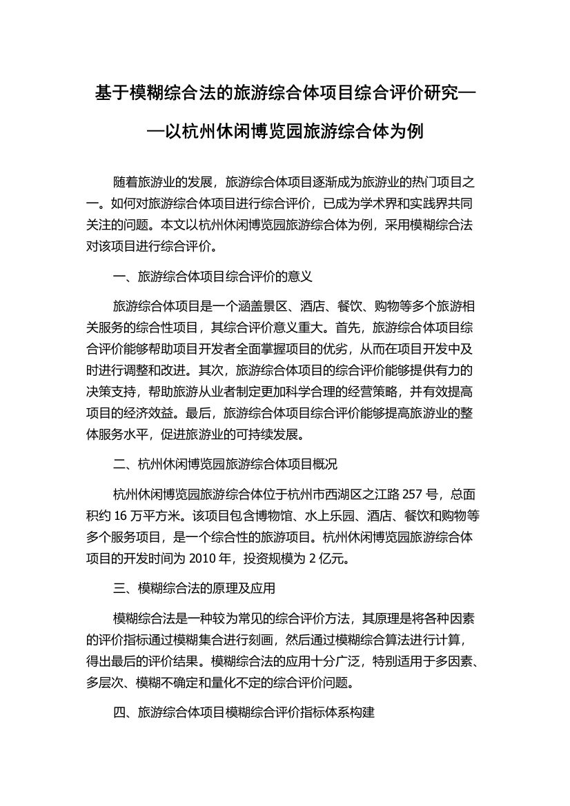 基于模糊综合法的旅游综合体项目综合评价研究——以杭州休闲博览园旅游综合体为例