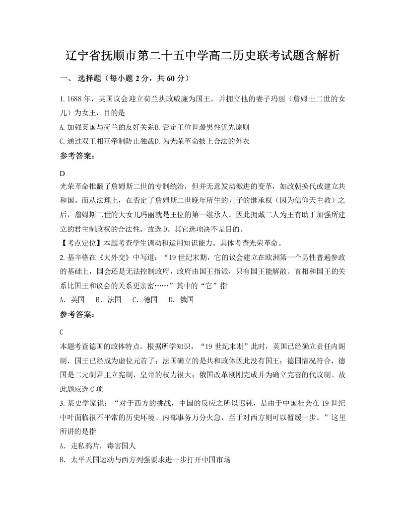 辽宁省抚顺市第二十五中学高二历史联考试题含解析