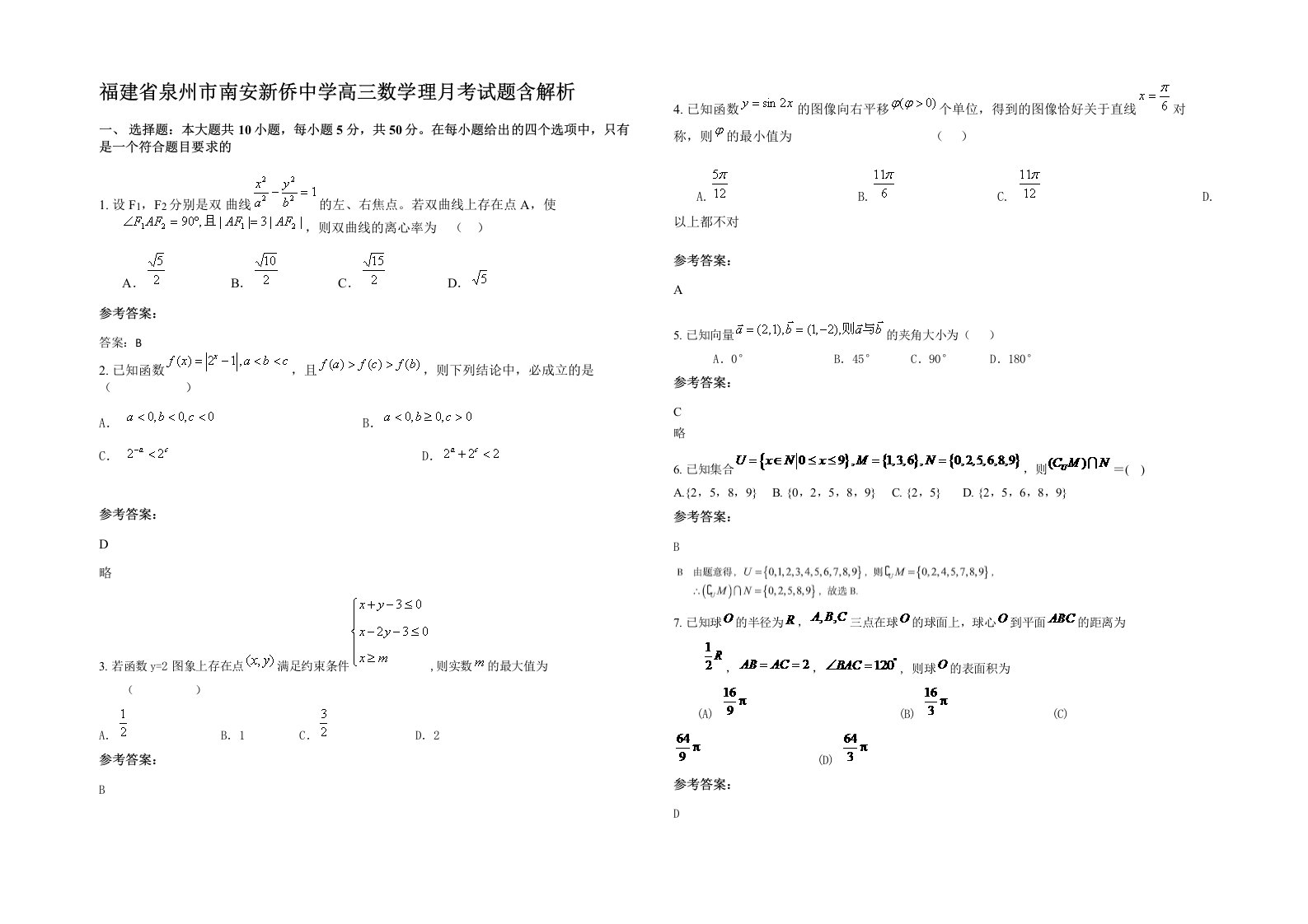 福建省泉州市南安新侨中学高三数学理月考试题含解析