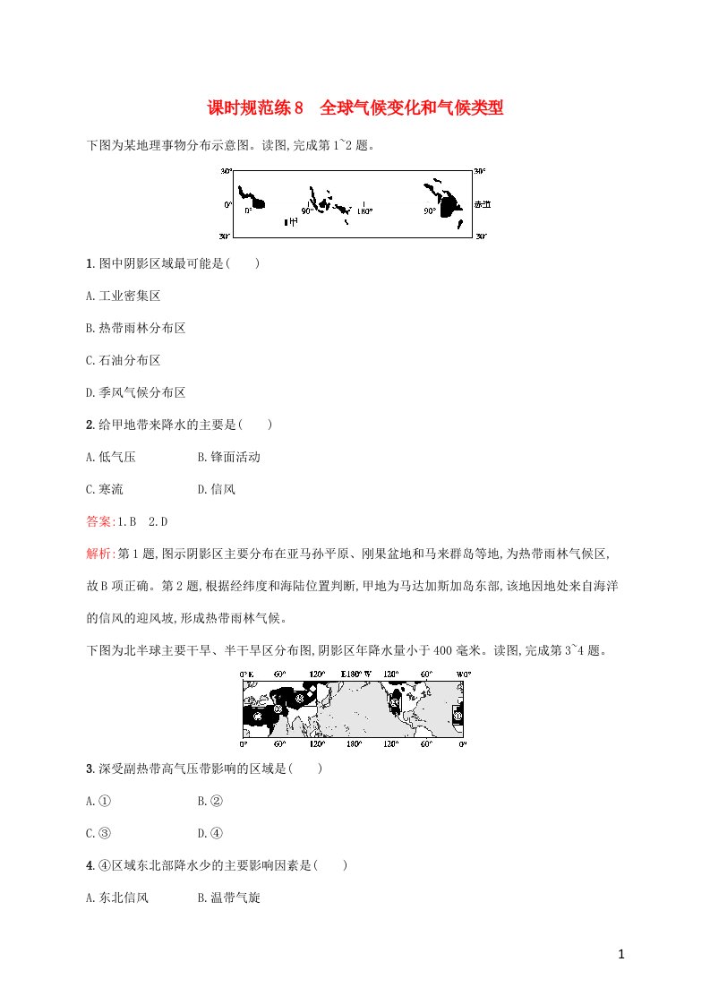 福建专用2022年高考地理一轮复习课时规范练8全球气候变化和气候类型含解析新人教版