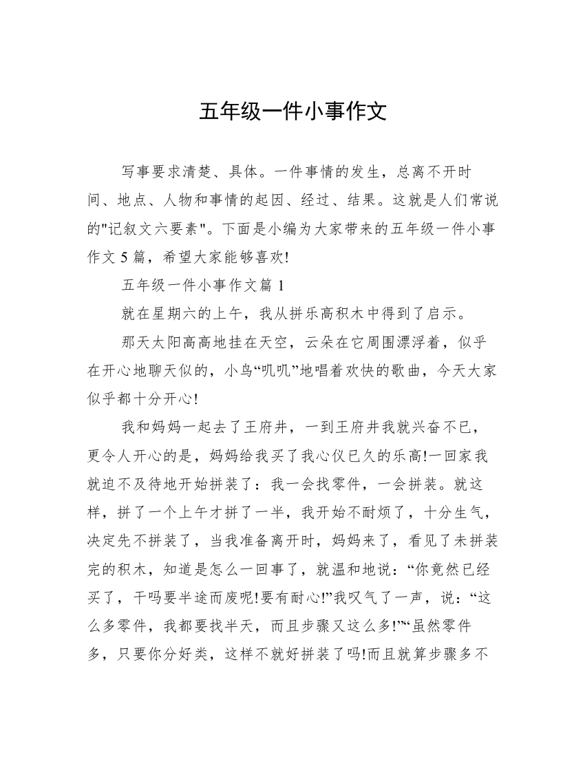 五年级一件小事作文