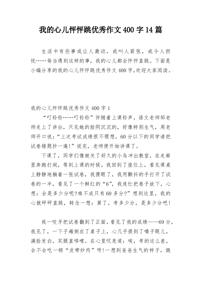 我的心儿怦怦跳优秀作文400字14篇